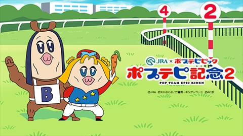 AC部 ポプテピ mag JRAとポプテピがまたもクソサイトを公開 AC部の新作高速紙芝居も