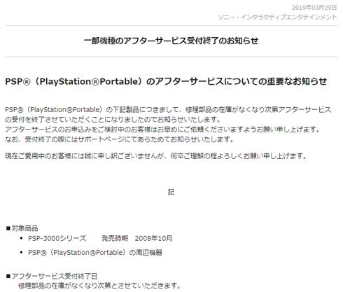 PSP-3000 最終モデル 修理受付 終了