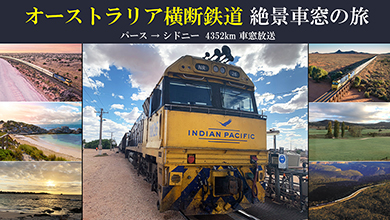 オーストラリア横断鉄道