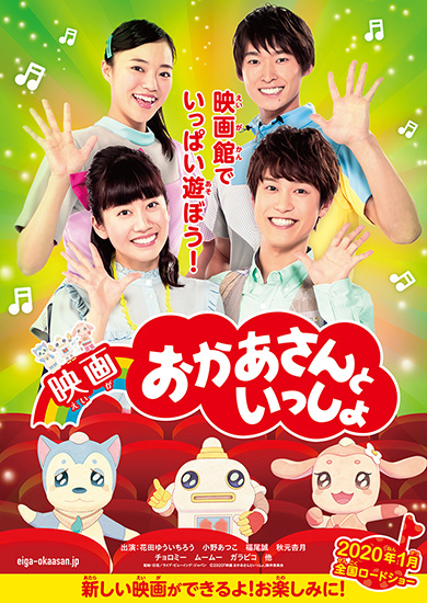 おかあさんといっしょ 映画 新作 2020年1月 ゆういちろう あつこ