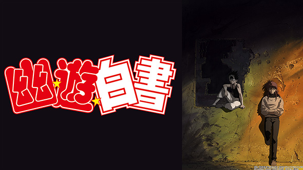 幽☆遊☆白書 dTV TWO SHOTS のるか そるか 独占先行配信