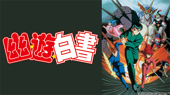 幽☆遊☆白書 dTV TWO SHOTS　のるか そるか 独占先行配信