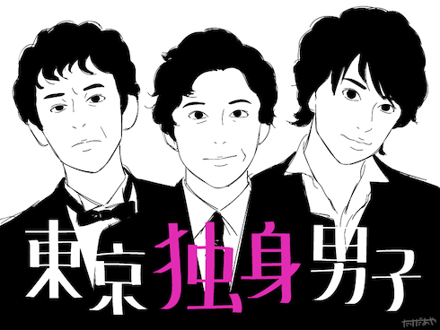 東京独身男子