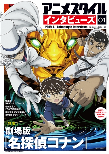 インタビュー特化の雑誌「アニメスタイル インタビューズ 01」発売　創刊号は劇場版「コナン」特集　青山剛昌ら5万7000字インタビュー