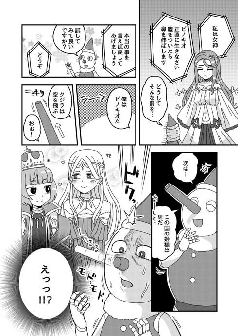 正直なピノキオ 漫画 ギャグ 男 姫 女神 鼻 伸びない