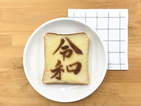 令和 トースト テンプレート 公開 食パン フェリシモ ミニツク