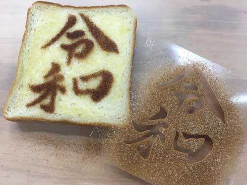 令和 トースト テンプレート 公開 食パン フェリシモ ミニツク