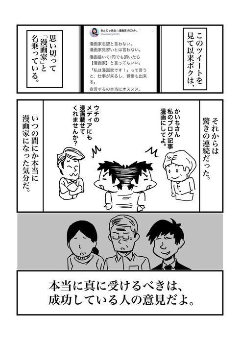 成功したいなら成功している人の意見を真に受けろ04