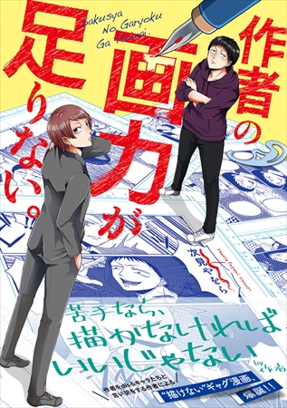 『作者の画力が足りない。』