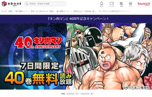 ebookjapan 電子書籍 キン肉マン 40周年 記念キャンペーン 40巻 無料 読み放題
