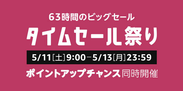 タイムセール祭り