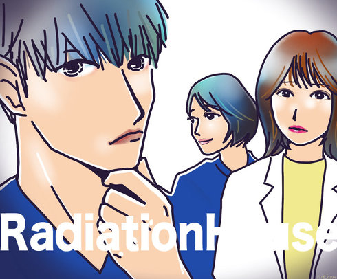 ラジエーションハウス