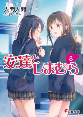 安達としまむら テレビアニメ化 女子高生 ライトノベル 入間人間