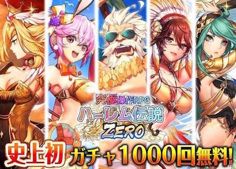 ハーレム伝説ZERO