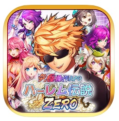 ハーレム伝説ZERO