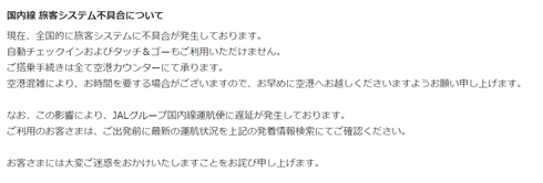 日本航空、システムトラブル発生　自動チェックインとタッチ＆ゴーが利用できない状態