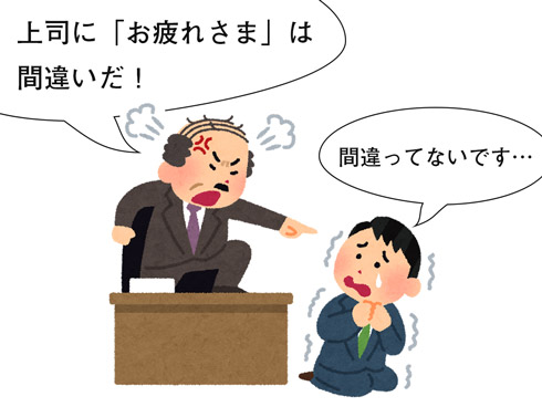 上司に「お疲れさま」と言って怒られる部下