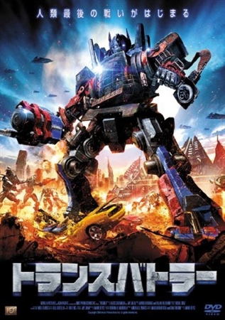 「トランスフォーマー」の精神的続編