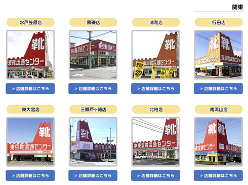 東京靴流通センター