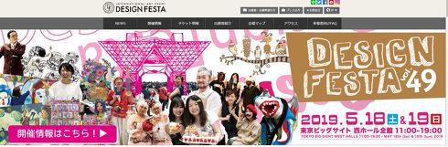 デザインフェスタ騒動