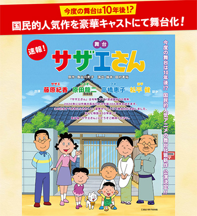 舞台 サザエさん カツオ 荒牧慶彦