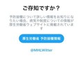Twitterでワクチン関連語を検索すると厚労省に誘導　誤情報に対策