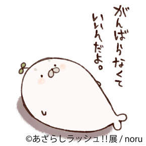 あざらしラッシュ!!展