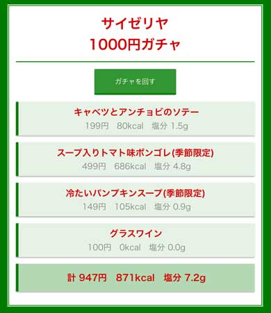 サイゼリヤ 1000円 ガチャ Webアプリ メニュー ランダム