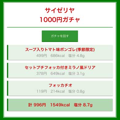 サイゼリヤ 1000円 ガチャ Webアプリ メニュー ランダム