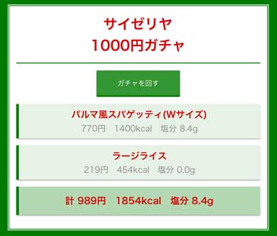 サイゼリヤ 1000円 ガチャ Webアプリ メニュー ランダム