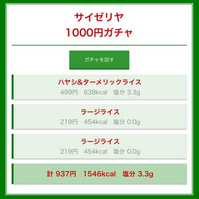 サイゼリヤ 1000円 ガチャ Webアプリ メニュー ランダム