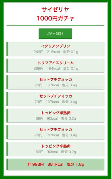 サイゼリヤ 1000円 ガチャ Webアプリ メニュー ランダム