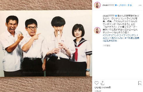千秋 Instagram ウリナリコントライブ ウッチャンナンチャン 内村光良 南原清隆 キャイ〜ン よゐこ 勝俣州和