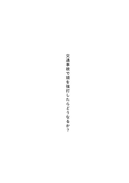 交通事故で頭を強打したらどうなるか？