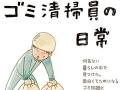 スプレー缶を適当に捨てるのは「テロ行為みたいなもの」　漫画「ゴミ清掃員の日常」インタビュー（1）
