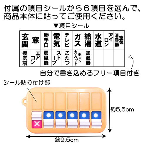 火の元・戸締りチェッカー　項目シール
