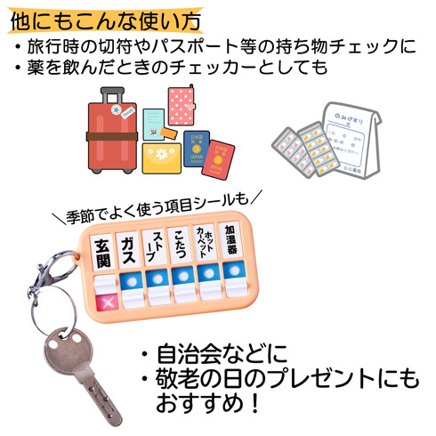 火の元・戸締りチェッカー　使用例