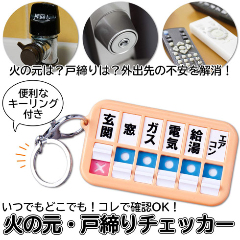 火の元・戸締りチェッカーの商品概要