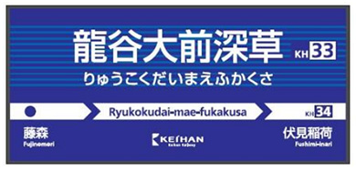 京阪電車