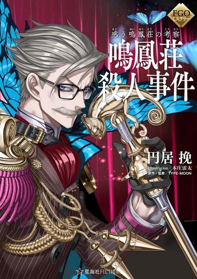FGOノベライズ
