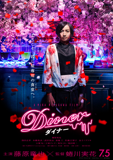 藤原竜也 ダイナー 誕生日 ケーキ 蜷川実花