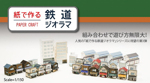 brother 鉄道ジオラマ