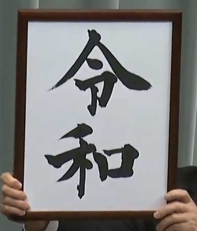 令和 墨書 データ 内閣府 PDF 公開