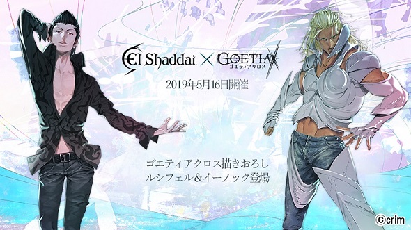 エルシャダイ×ゴエティアクロスコラボ