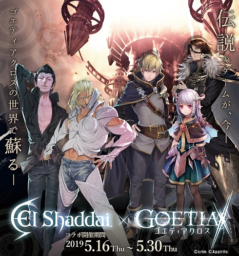 エルシャダイ×ゴエティアクロスコラボ