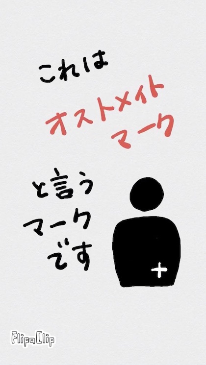 オストメイト式トイレ