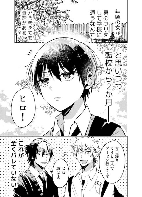 男装が全くバレてないと思ってる男装女子の漫画