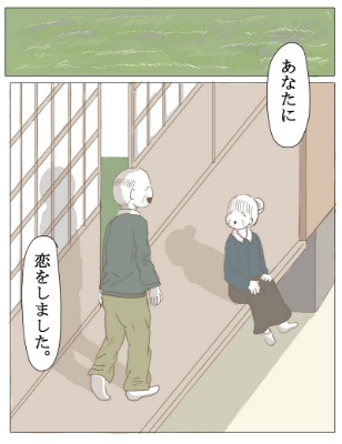 あなたに恋をしました