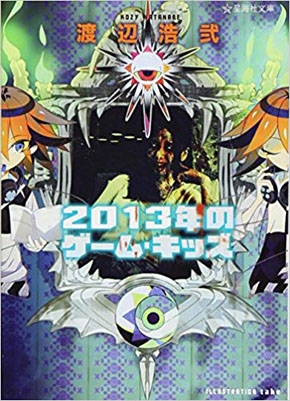 令和元年のゲーム・キッズ