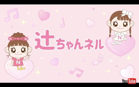 辻希美 YouTuber 子ども 動画 デビュー ユーチューバー